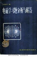 电磁学习题分析与解答（1983 PDF版）