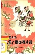 第五套儿童广播体操手册（1973 PDF版）