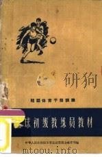 篮球初级教练员教材（1957 PDF版）