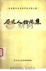 历史人物论集（1983 PDF版）