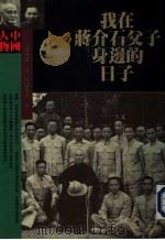 我在蒋介石父子身边的日子（ PDF版）