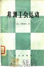 非洲工会运动（1982 PDF版）