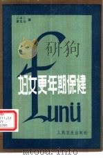 妇女更年期保健（1984 PDF版）