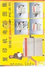 复印机电路图集  佳能（canon）NP/PC系列（1991 PDF版）