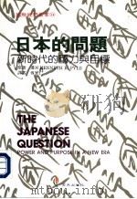 日本的问题：新时代的国力与日标（1996 PDF版）