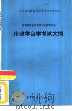 高等教育自学考试行政管理专业市政学自学考试大纲（1990 PDF版）