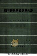 钢与铸铁的硫碳氮共渗（1982 PDF版）