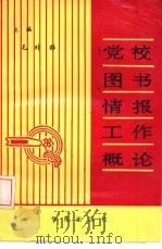 党校图书情报工作概论（1988 PDF版）