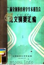 第二届全国体育科学学术报告会论文摘要汇编（1987 PDF版）