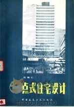 点式住宅设计（1982 PDF版）