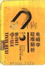 电磁学疑难解析（1988 PDF版）