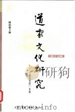 道家文化研究  第17辑  “郭店楚简”专号（1999 PDF版）