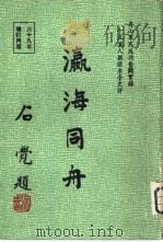 瀛海同舟（1972 PDF版）