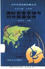 国际劳务市场与对外劳务合作（1988 PDF版）