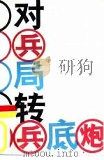 对兵局转兵底炮（1986 PDF版）