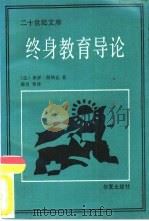 终身教育导论（1988 PDF版）