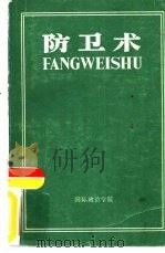 防卫术  修订本（1983 PDF版）