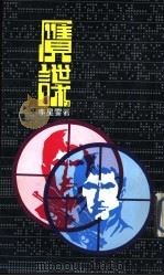 赝谍（1982 PDF版）