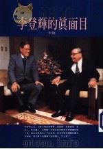 李敖作品精选集  11  李登辉的真面目（1995 PDF版）