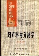 妇产科内分泌学  下（1985 PDF版）