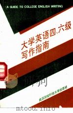 大学英语四、六级写作指南（1991 PDF版）