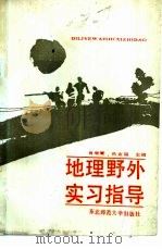 地理野外实习指导（1988 PDF版）