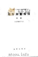 地形测量规范草案（地质勘探专业）（1972年12月第1版 PDF版）