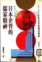 日本企管的儒家精神（1983 PDF版）