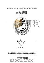 第六届远东及南太平洋地区残疾人运动会  竞赛规则  乒乓球（1994 PDF版）