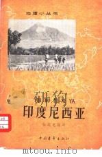 印度尼西亚（1964 PDF版）