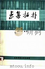 点集拓扑（1983 PDF版）