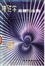 电磁学原理与应用（1984 PDF版）