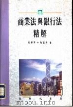 商业法与银行法精解（1992 PDF版）