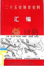 二十五史体育史料汇编（1997 PDF版）