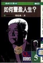岛屿文库45  如何丰盈人生（1987 PDF版）
