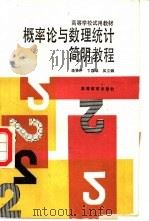 概率论与数理统计简明教程（1988 PDF版）