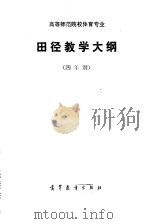 高等师范院校体育专业田径教学大纲  四年制（1985 PDF版）