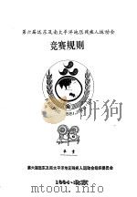 第六届远东及南太平洋地区残疾人运动会  竞赛规则  举重（1994 PDF版）