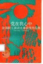 党在我心中  全国职工演讲比赛获奖作品集（1991 PDF版）