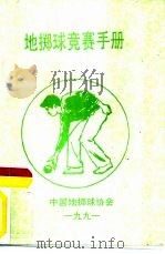 地掷球竞赛裁判工作手册（ PDF版）