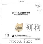 第十一届亚洲运动会吉祥物（ PDF版）