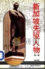 新加坡先驱人物1（1982 PDF版）