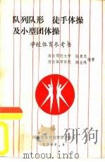 队列队形徒手体操及小型团体操  学校体育参考书（ PDF版）