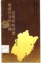 福建经济中长期发展战略设想（1992 PDF版）