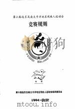 第六届远东及南太平洋地区残疾人运动会  竞赛规则  田径（1994 PDF版）