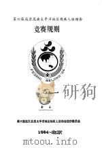 第六届远东及南太平洋地区残疾人运动会  竞赛规则  射击（1994 PDF版）