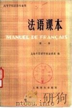 法语课本  第1册（1981 PDF版）