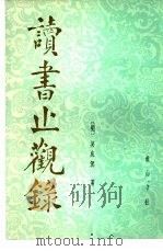 读书止观录（1985 PDF版）