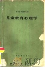 儿童教育心理学（1961 PDF版）