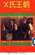 X氏王朝 1986 PDF电子版封面 齐以正等